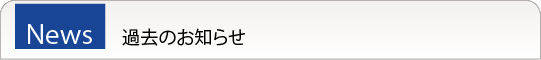 過去のお知らせ